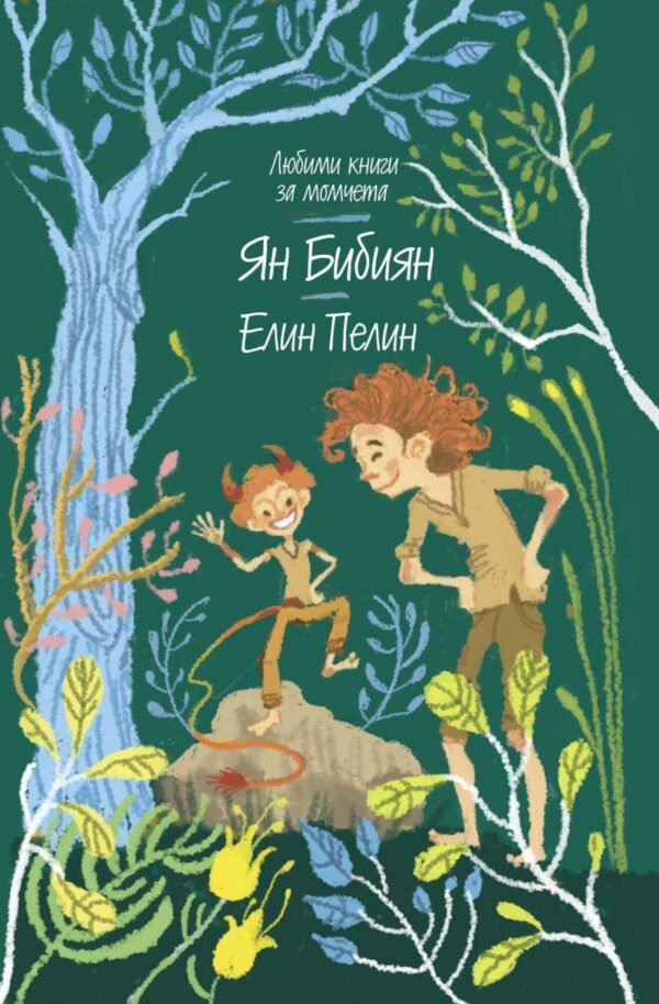 Ян Бибиян (Любими книги за момчета 4)