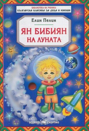 Библиотека на ученика: Ян Бибиян на Луната (Скорпио)