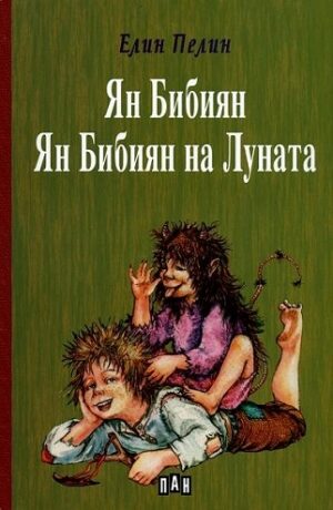 Ян Бибиян. Ян Бибиян на Луната - твърди корици (Пан)