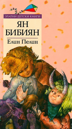 Ян Бибиян (Златни детски книги 9)