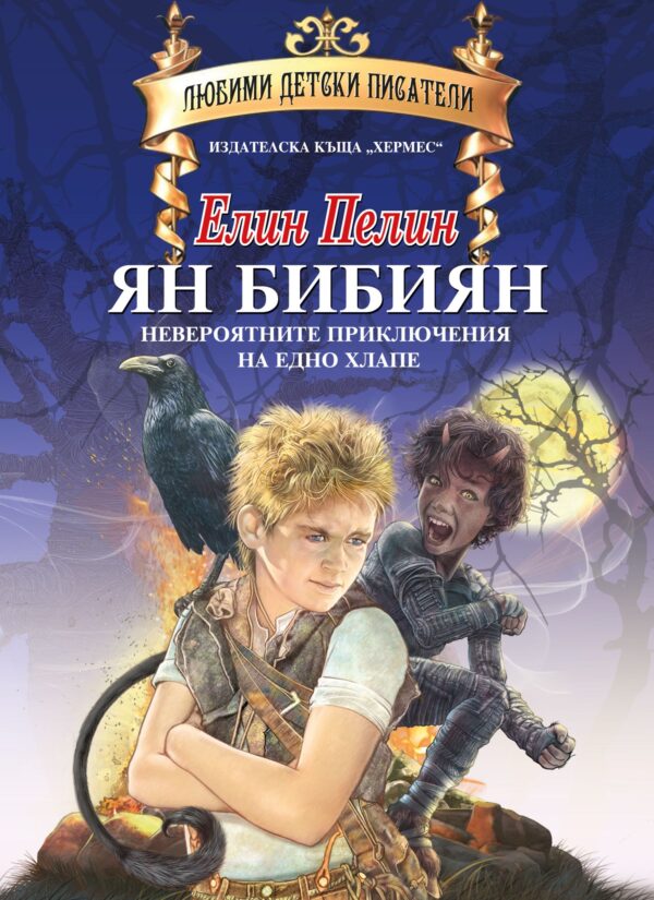 Ян Бибиян (Хермес)