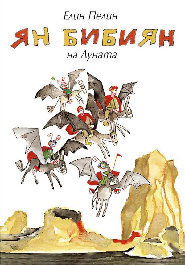 Ян Бибиян на Луната (ИК Захарий Стоянов)