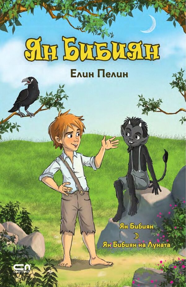 Ян Бибиян (Софтпрес)