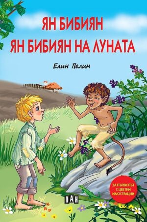 Ян Бибиян. Ян Бибиян на Луната (Луксозно издание с меки корици)