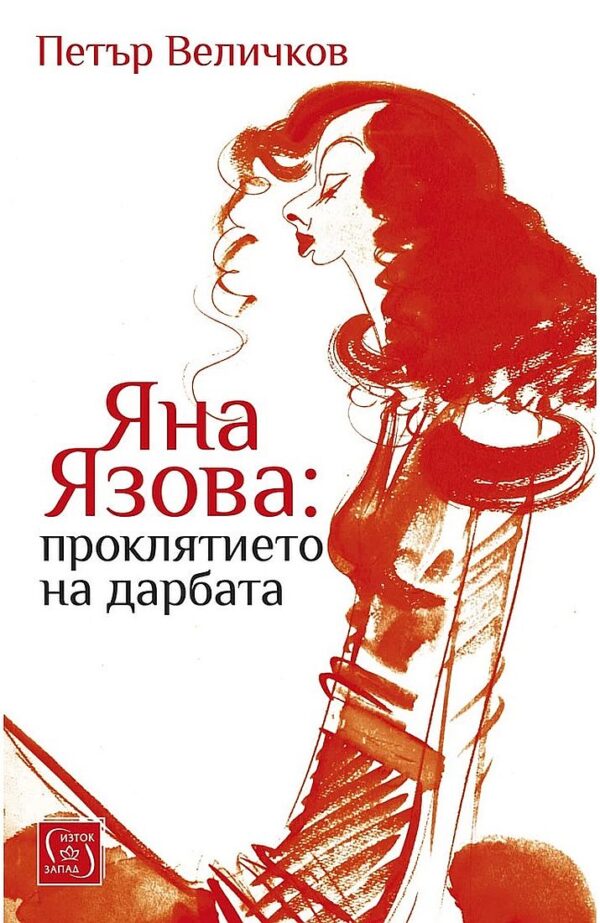 Яна Язова: Проклятието на дарбата