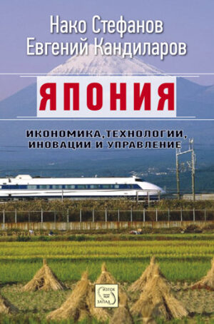Япония: икономика, технологии, иновации и управление