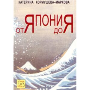 Япония от Я до Я