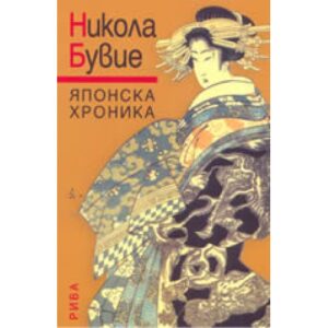 Японска хроника