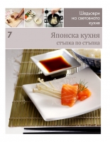 Японска кухня (Шедьоври на световната кухня 7) - твърди корици