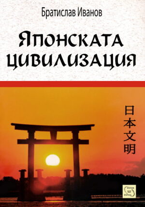 Японската цивилизация (меки корици)