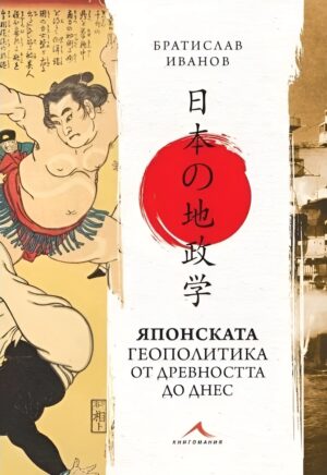 Японската геополитика от древността до днес