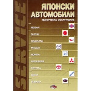 Японски автомобили (твърди корици)