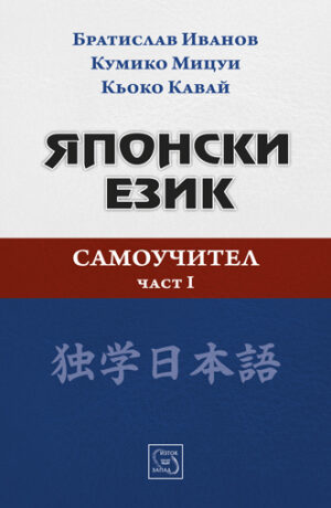 Японски език. Самоучител - част 1