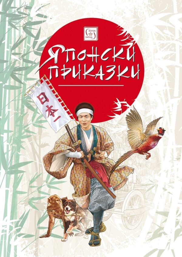 Японски приказки (Изток Запад)