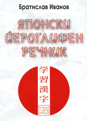 Японски йероглифен речник