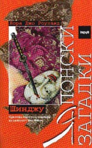Японски загадки: Шинджу