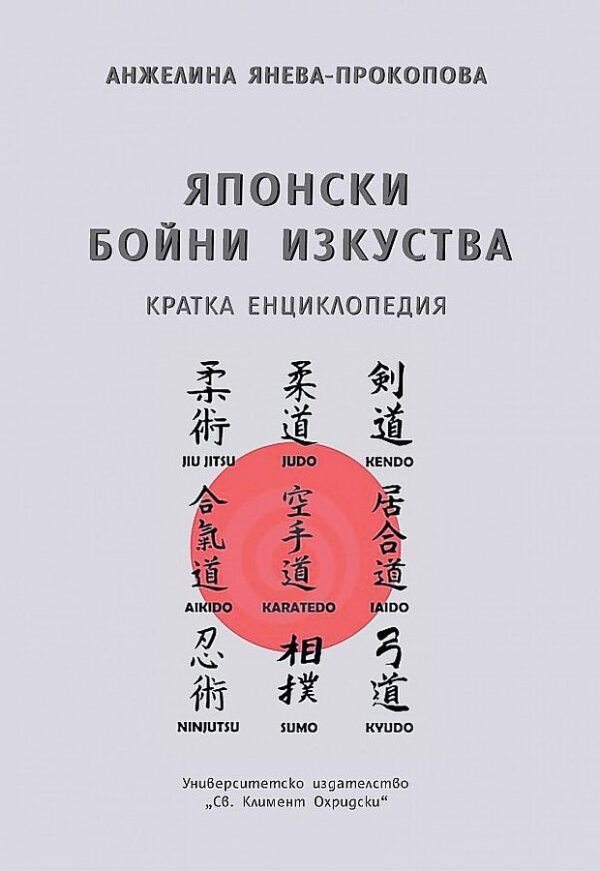 Японски бойни изкуства. Кратка енциклопедия