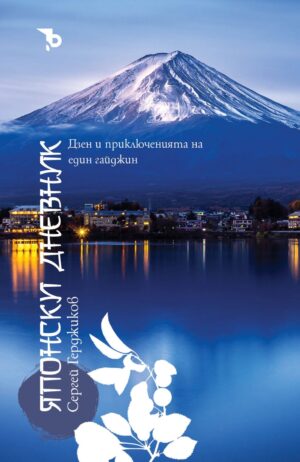 Японски дневник. Дзен и приключенията на един гайджин