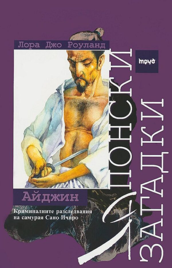 Японски загадки: Айджин