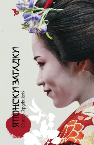 Японски загадки (Сергей Герджиков)