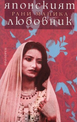 Японският любовник