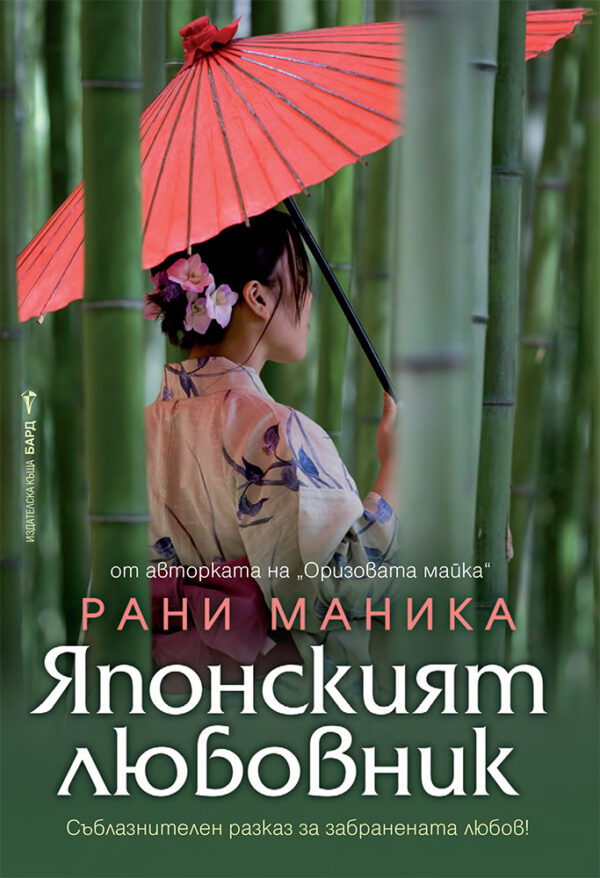 Японският любовник (Бард)