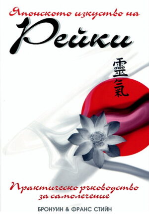 Японското изкуство на Рейки