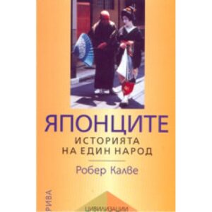 Японците: историята на един народ