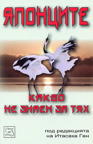 Японците. Какво не знаем за тях