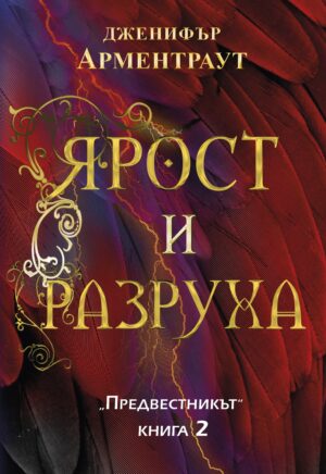 Ярост и разруха (Предвестникът 2)