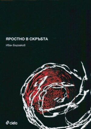 Яростно в скръбта