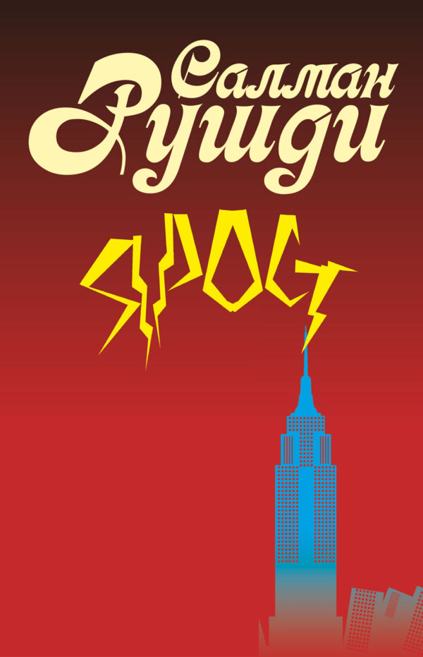 Ярост (Салман Рушди)