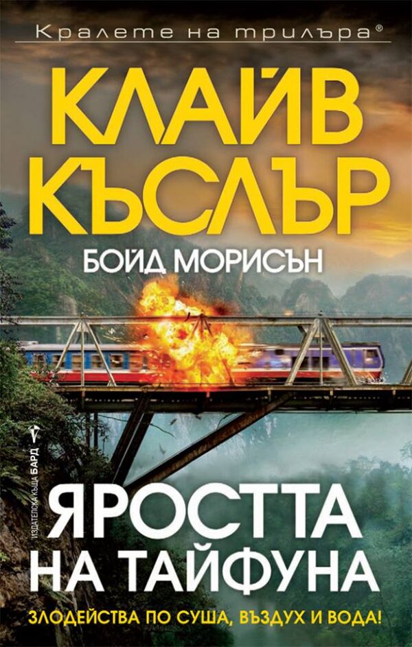 Яростта на тайфуна (Досиетата Орегон 12)