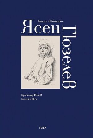 Ясен Гюзелев (меки корици)