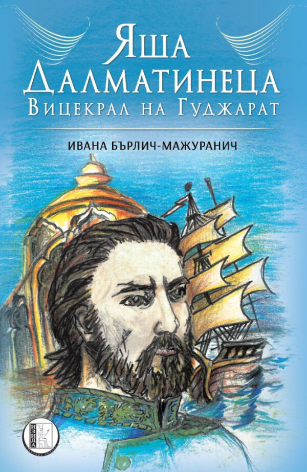 Яша Далматинеца: Вицекрал на Гуджарат