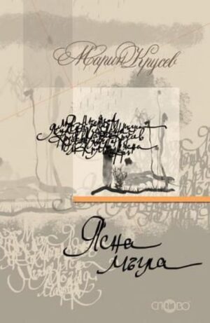 Ясна мъгла. Малка настолна книга