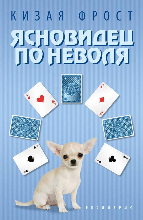 Ясновидец по неволя