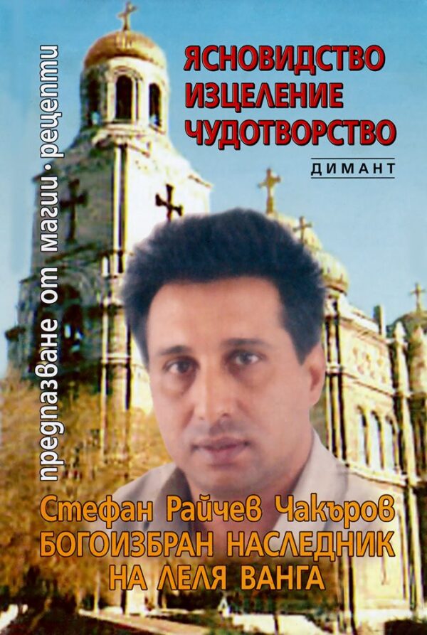 Ясновидство, изцеление, чудотворства