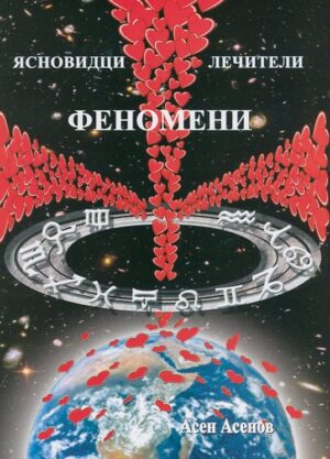 Ясновидство, лечители, феномени