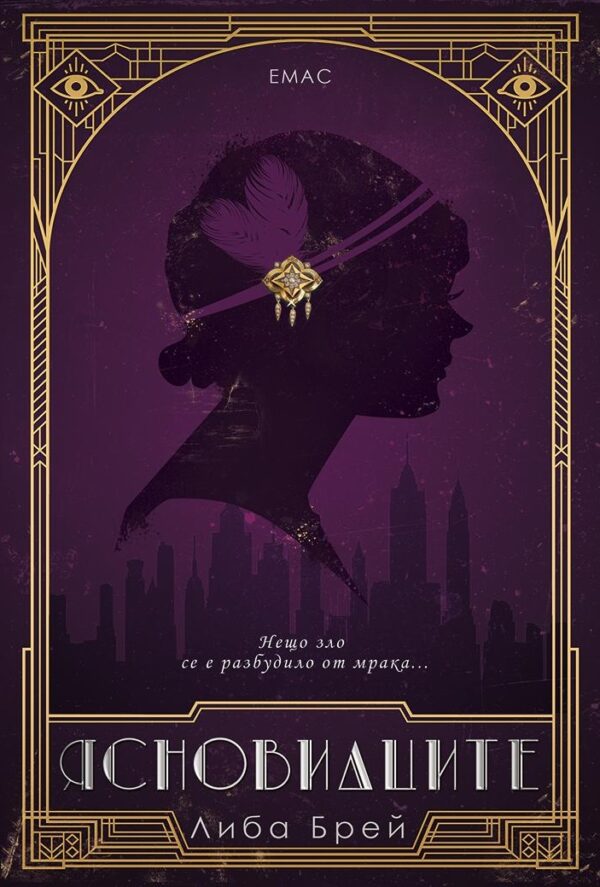 Ясновидците