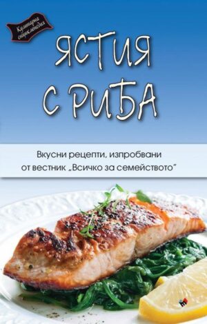 Кулинарна енциклопедия. Ястия с риба