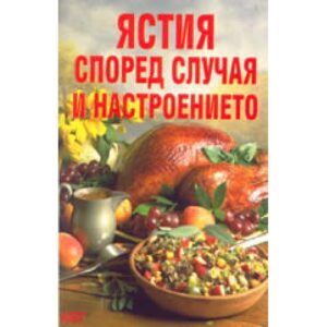 Ястия според случая и настроението