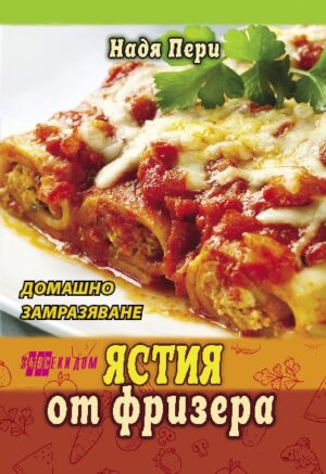 Ястия от фризера. Домашно замразяване