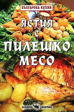 Ястия с пилешко месо