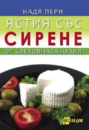 Ястия със сирене от световната кухня