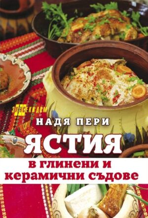 Ястия в глинени и керамични съдове