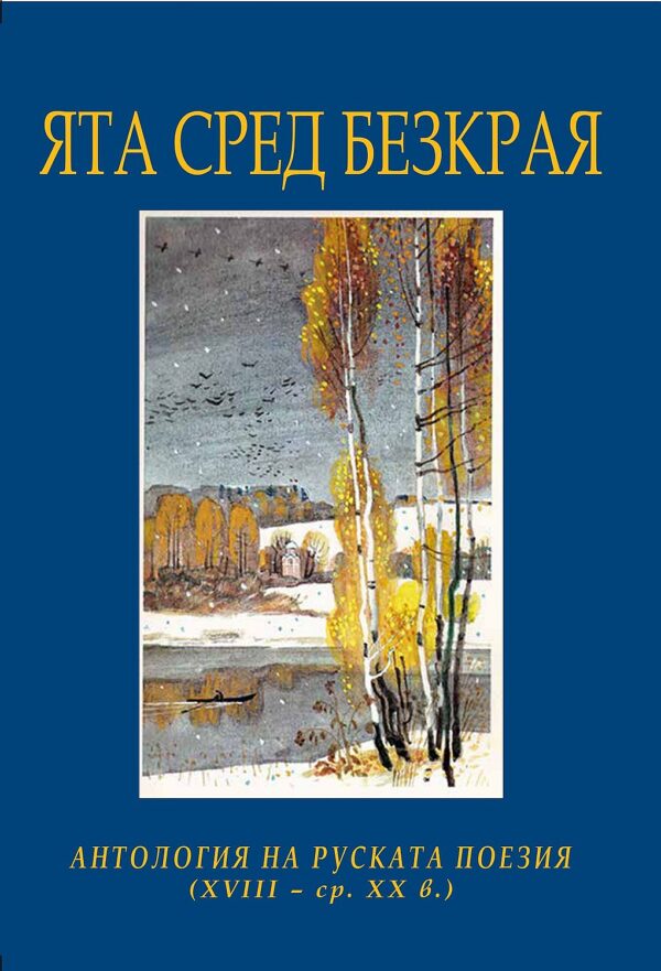 Ята сред безкрая