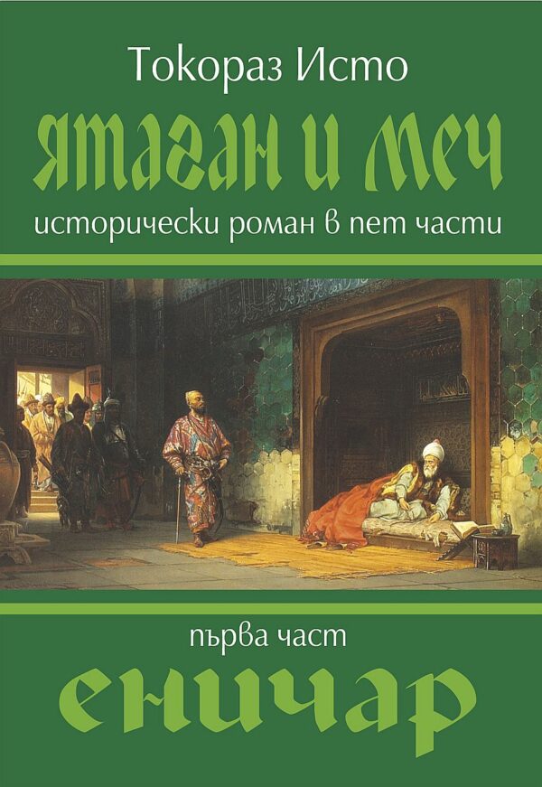 Ятаган и меч - част 1: Еничар