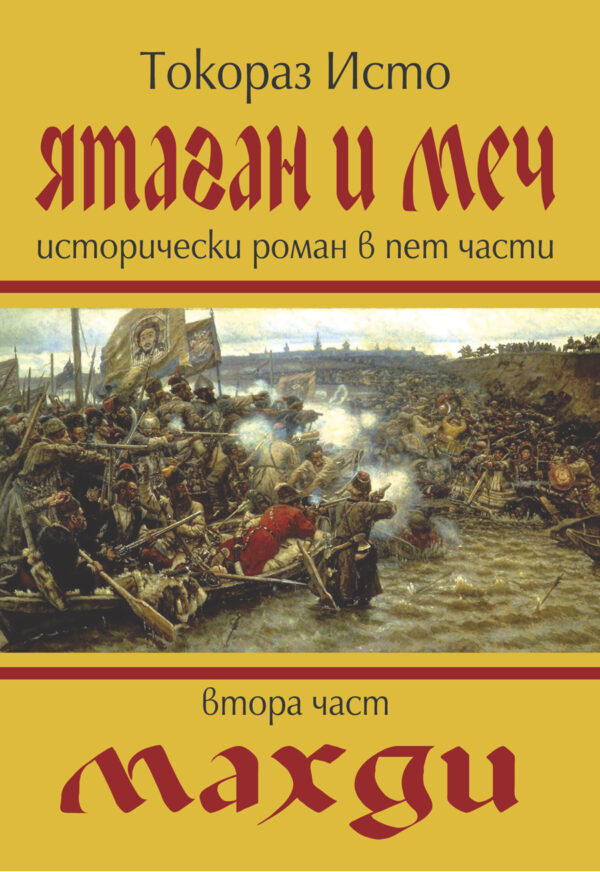 Ятаган и меч - част 2: Махди