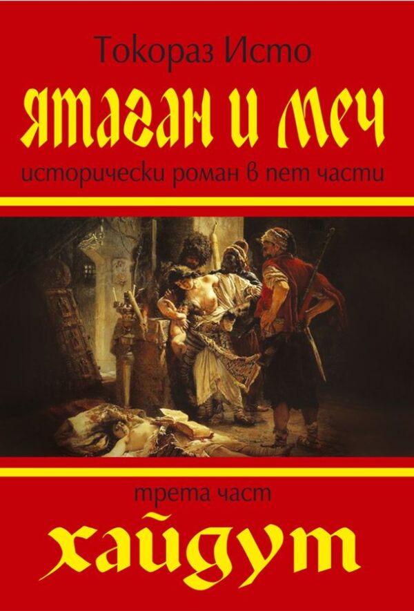 Ятаган и меч - част 3:  Хайдут